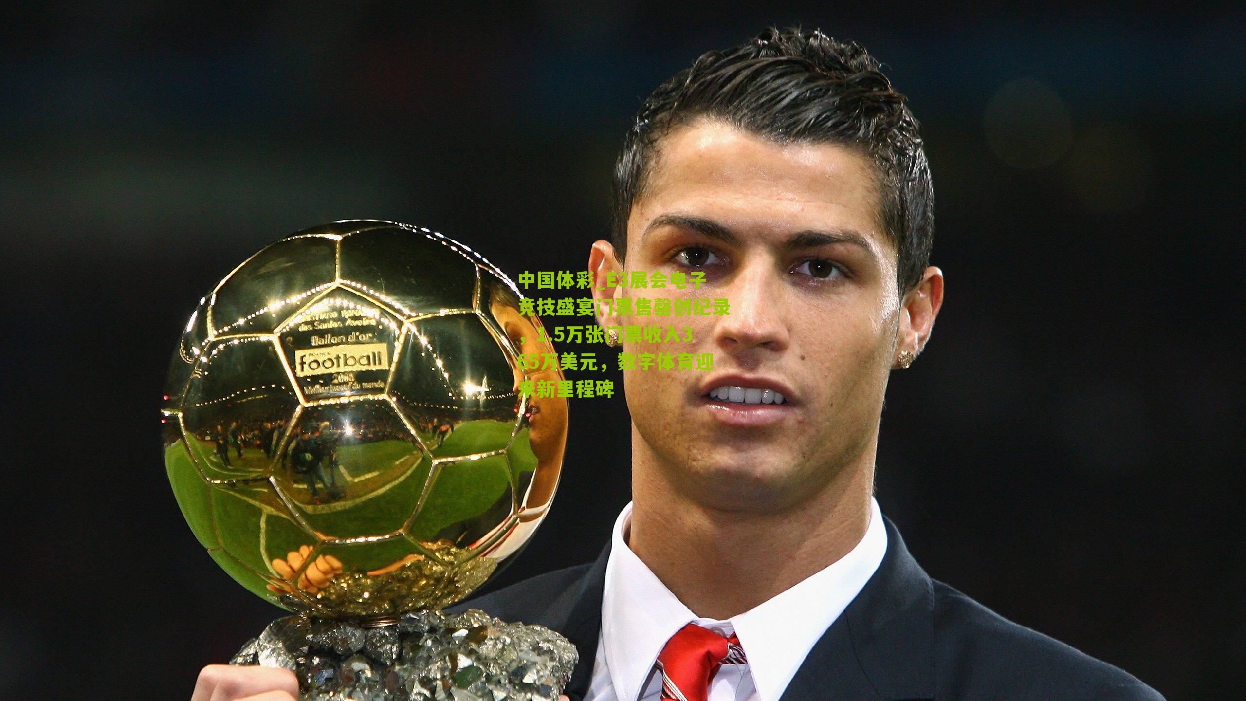 E3展会电子竞技盛宴门票售罄创纪录，1.5万张门票收入365万美元，数字体育迎来新里程碑