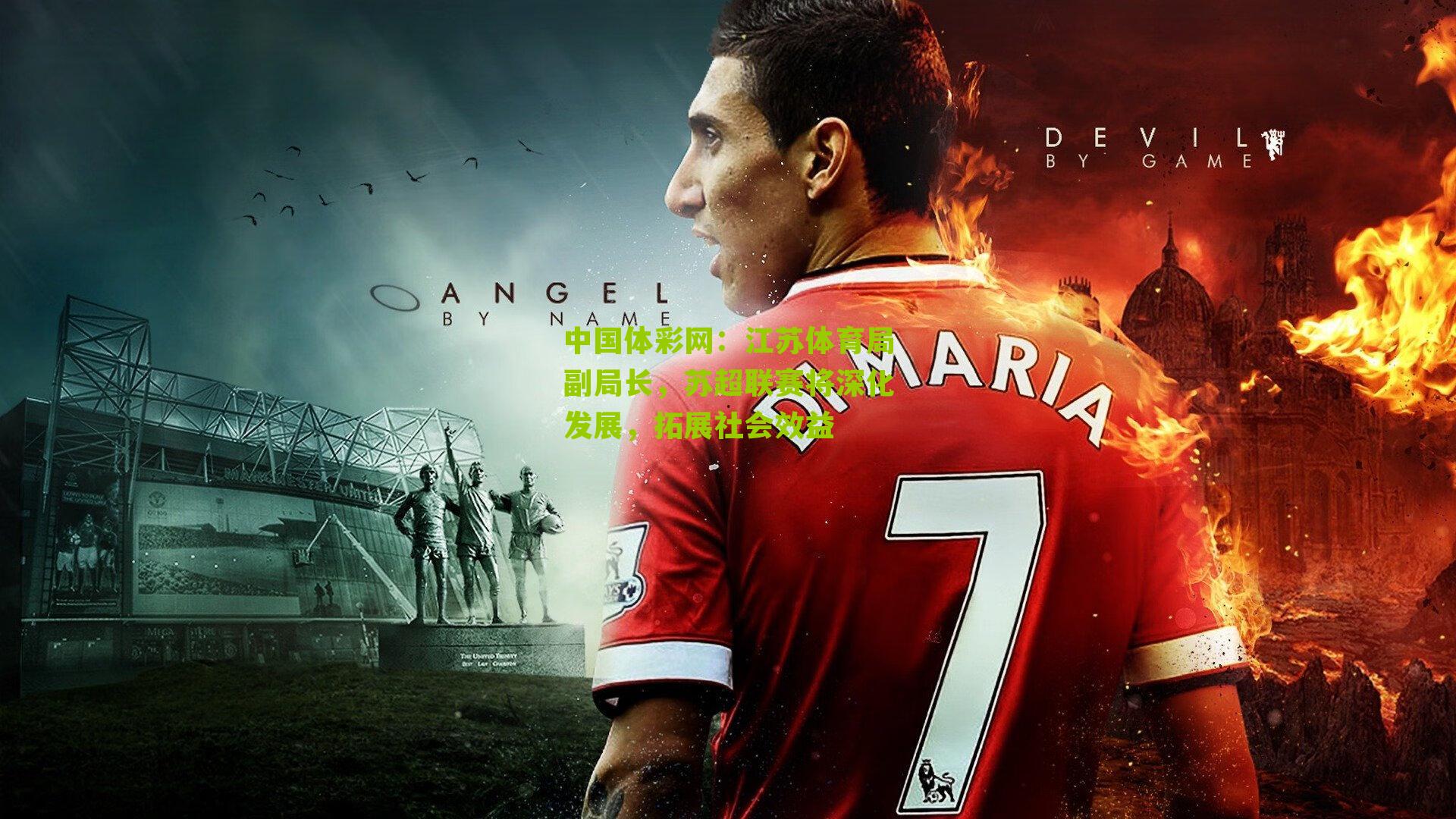 江苏体育局副局长，苏超联赛将深化发展，拓展社会效益