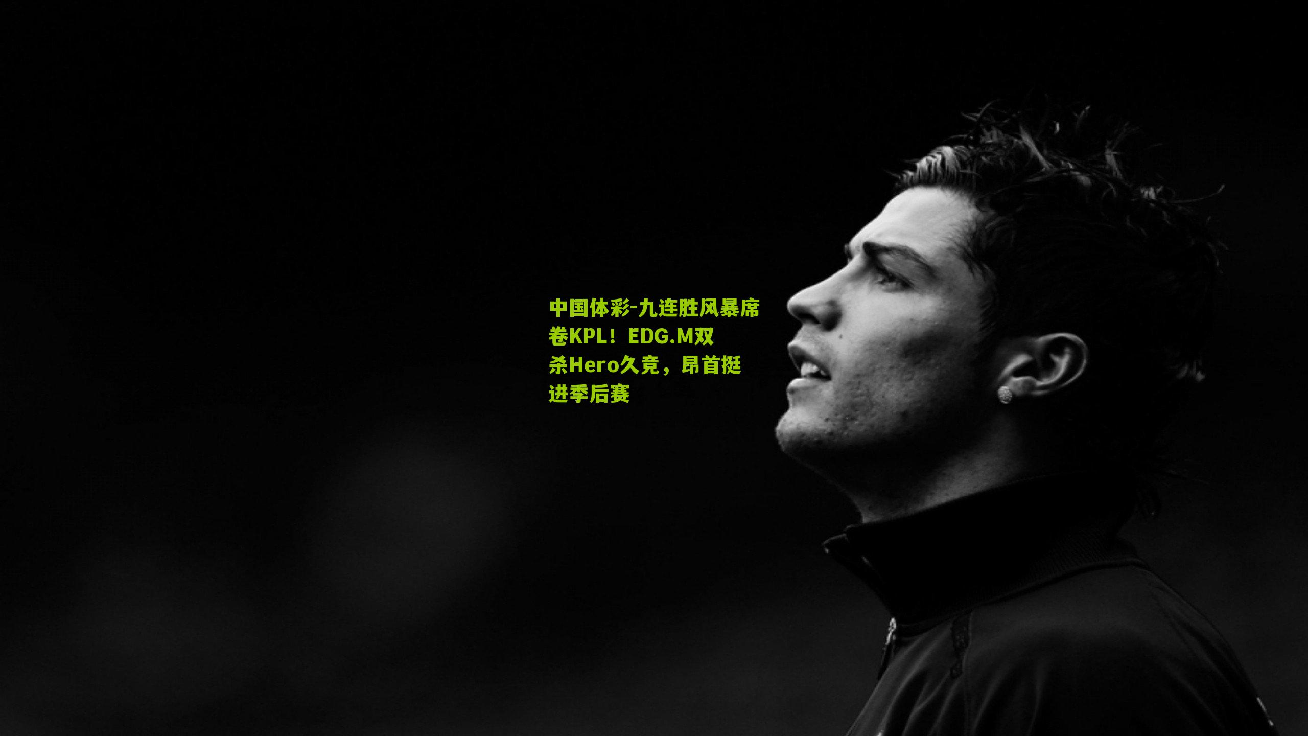九连胜风暴席卷KPL！EDG.M双杀Hero久竞，昂首挺进季后赛