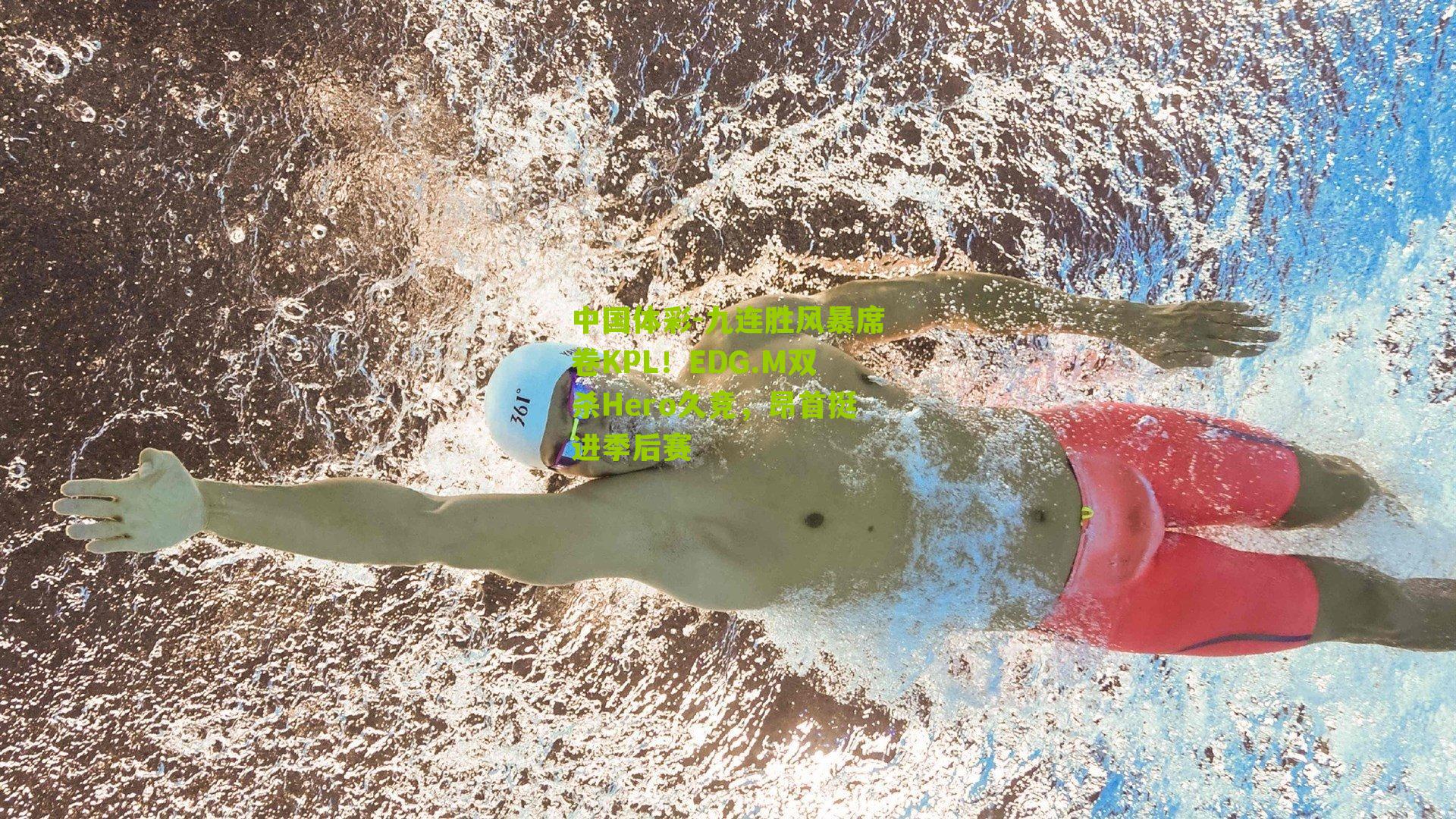 九连胜风暴席卷KPL！EDG.M双杀Hero久竞，昂首挺进季后赛