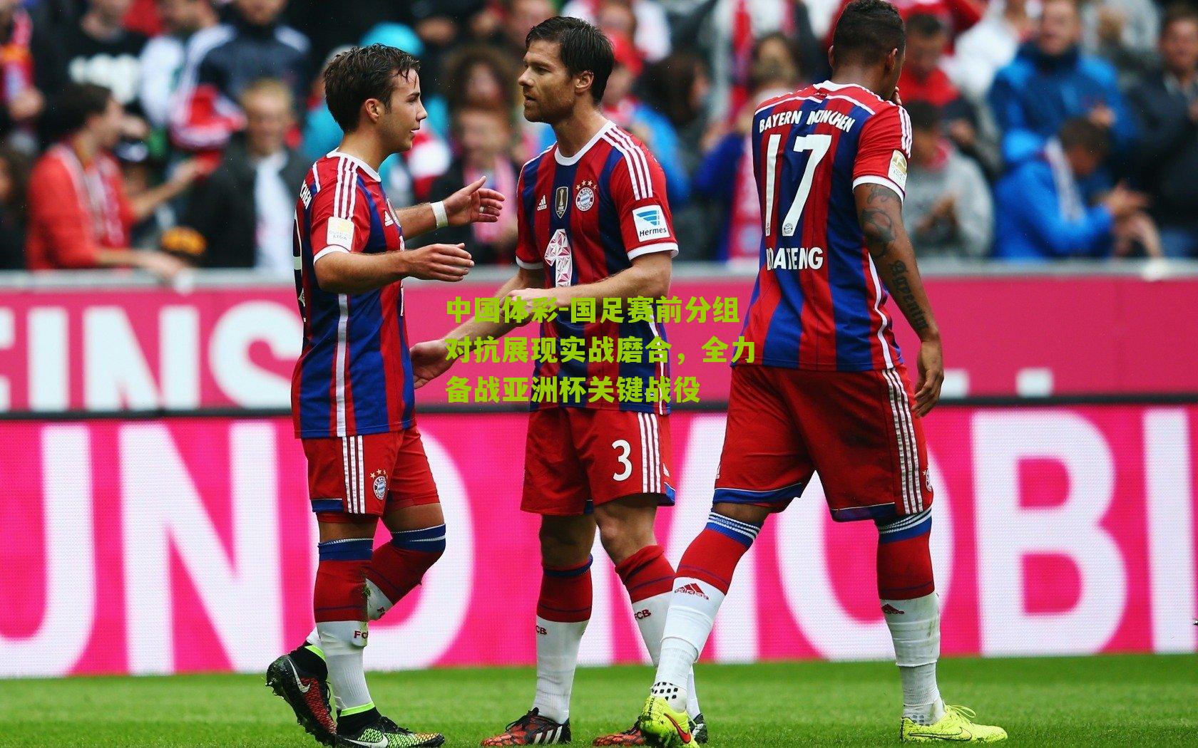 国足赛前分组对抗展现实战磨合，全力备战亚洲杯关键战役