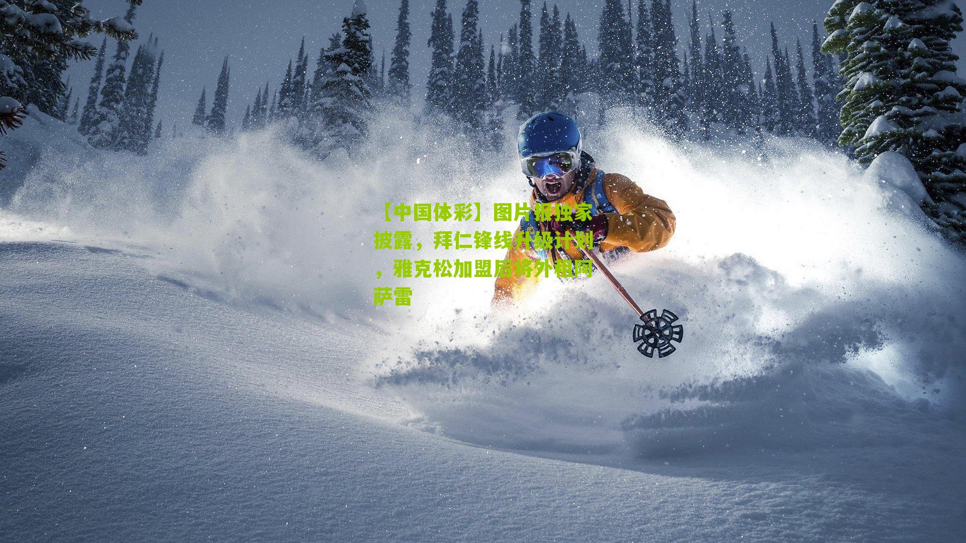 图片报独家披露，拜仁锋线升级计划，雅克松加盟后将外租阿萨雷