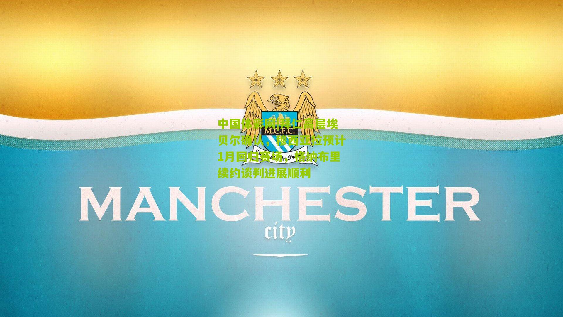 拜仁高层埃贝尔确认，穆西亚拉预计1月回归赛场，格纳布里续约谈判进展顺利