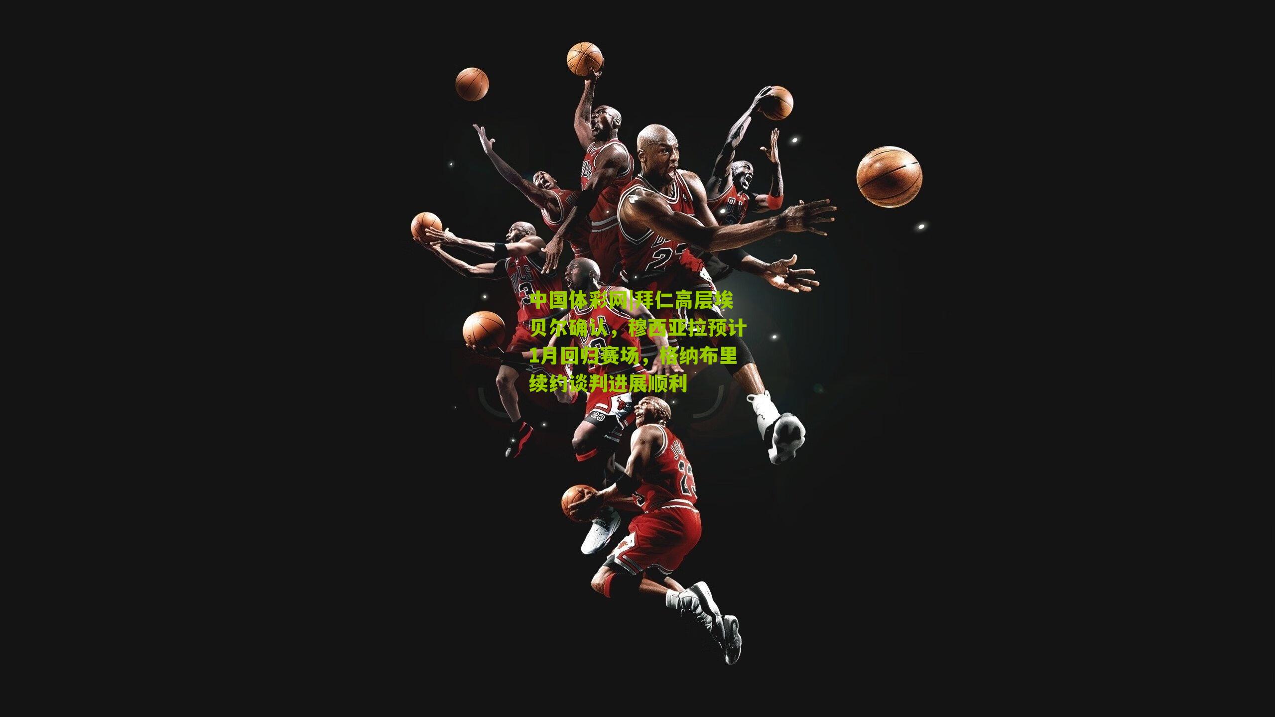 拜仁高层埃贝尔确认，穆西亚拉预计1月回归赛场，格纳布里续约谈判进展顺利