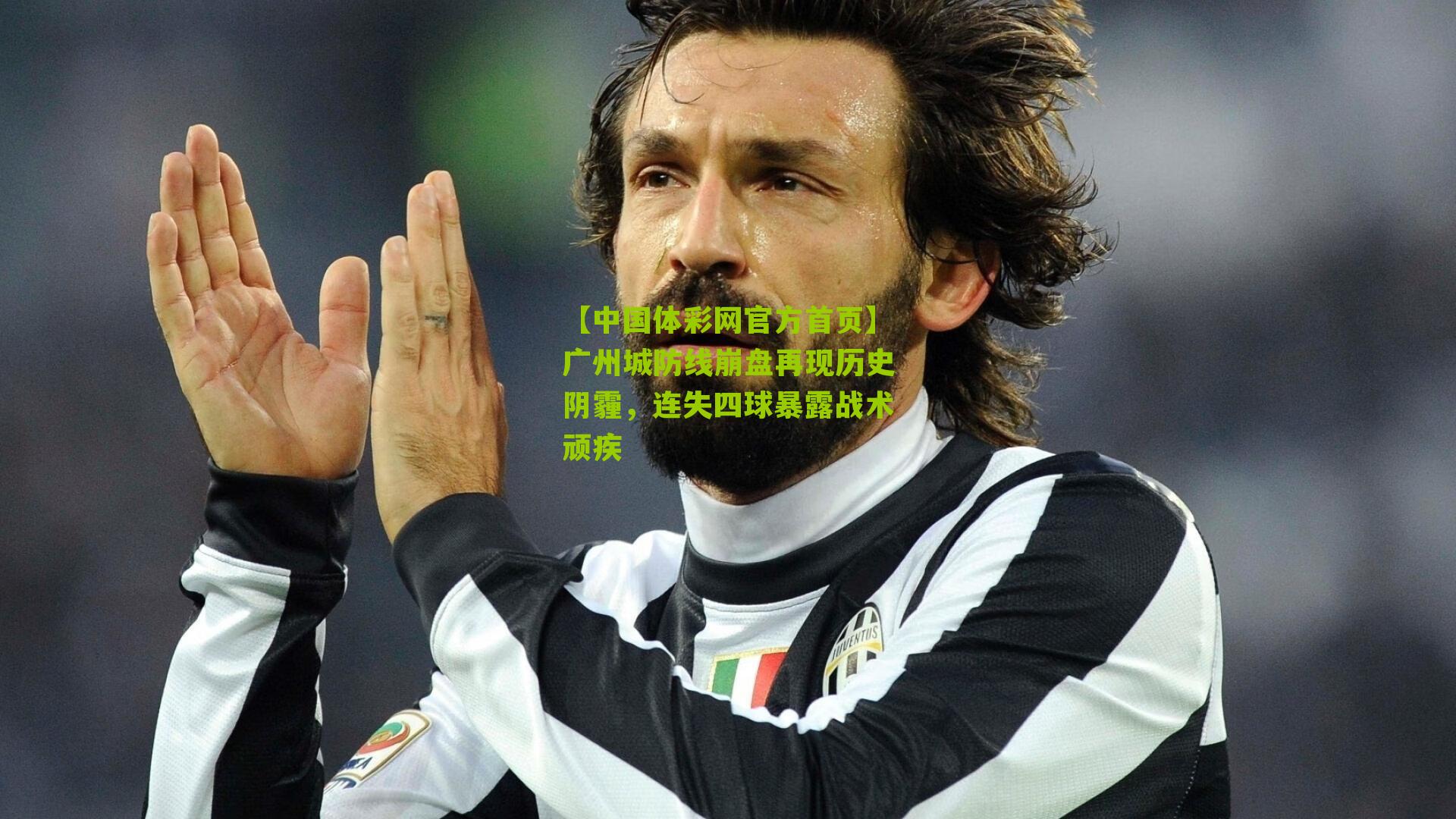 广州城防线崩盘再现历史阴霾，连失四球暴露战术顽疾