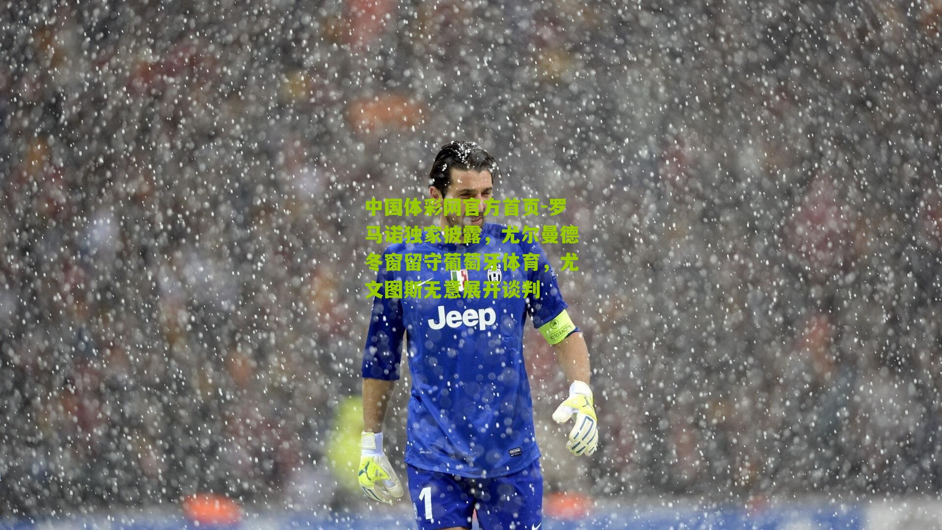 罗马诺独家披露，尤尔曼德冬窗留守葡萄牙体育，尤文图斯无意展开谈判