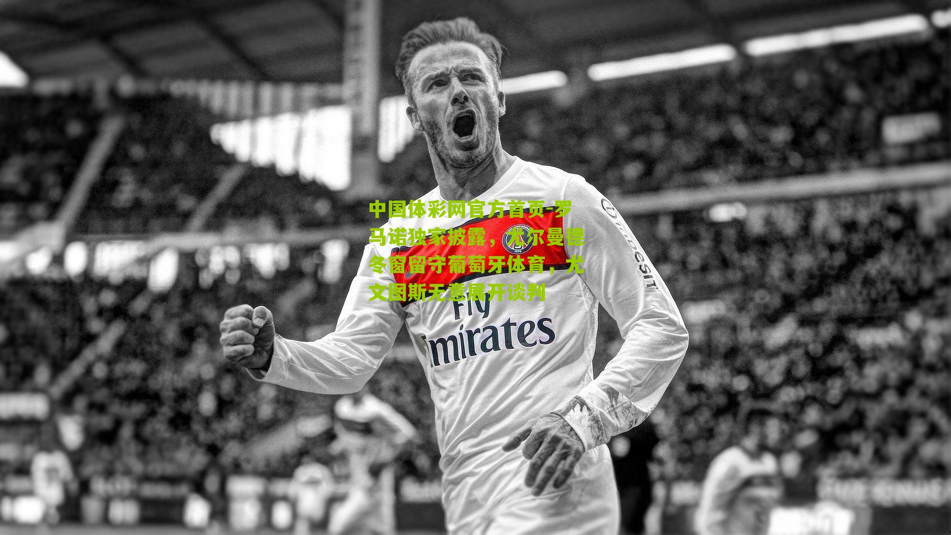 罗马诺独家披露，尤尔曼德冬窗留守葡萄牙体育，尤文图斯无意展开谈判