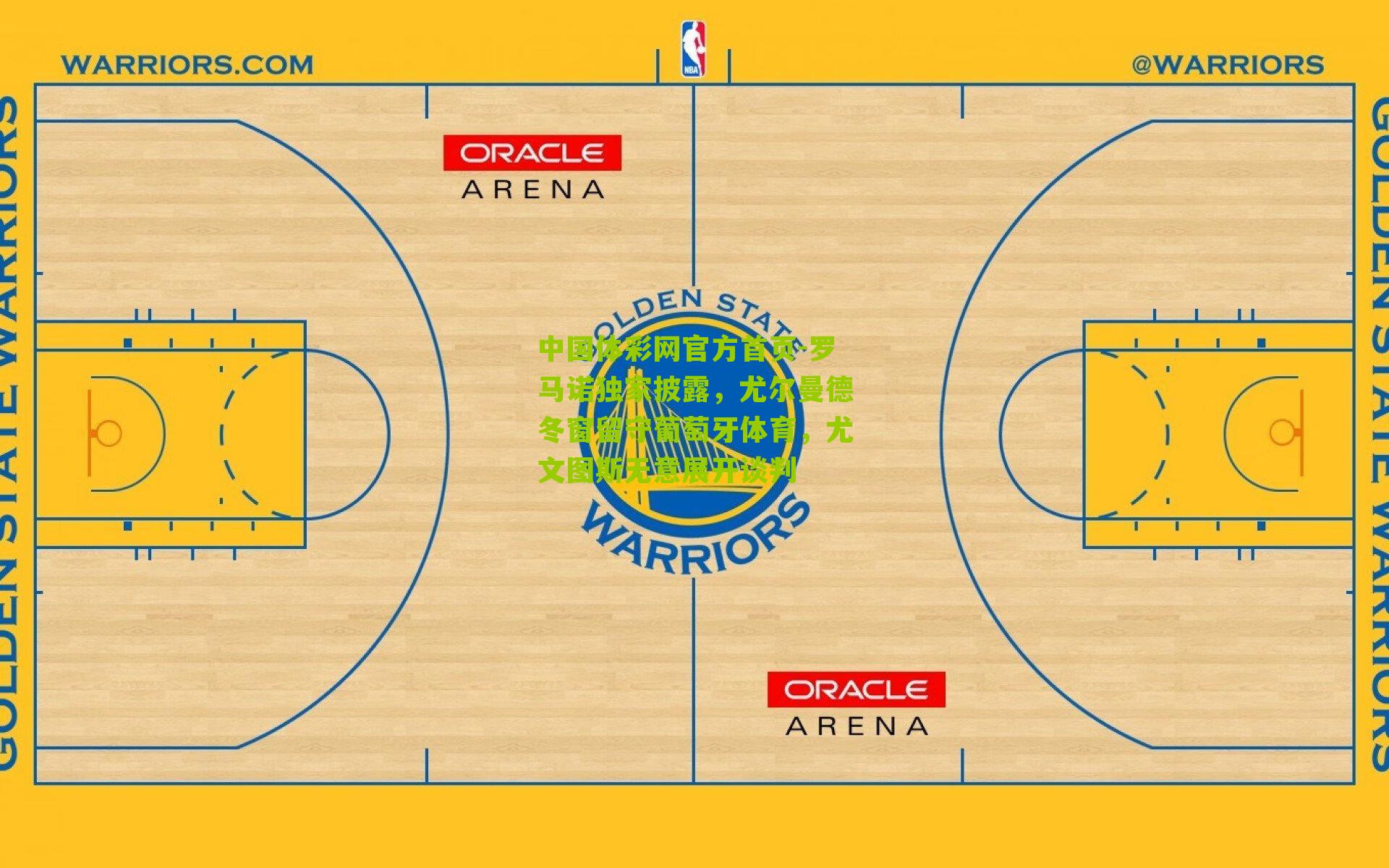 罗马诺独家披露，尤尔曼德冬窗留守葡萄牙体育，尤文图斯无意展开谈判
