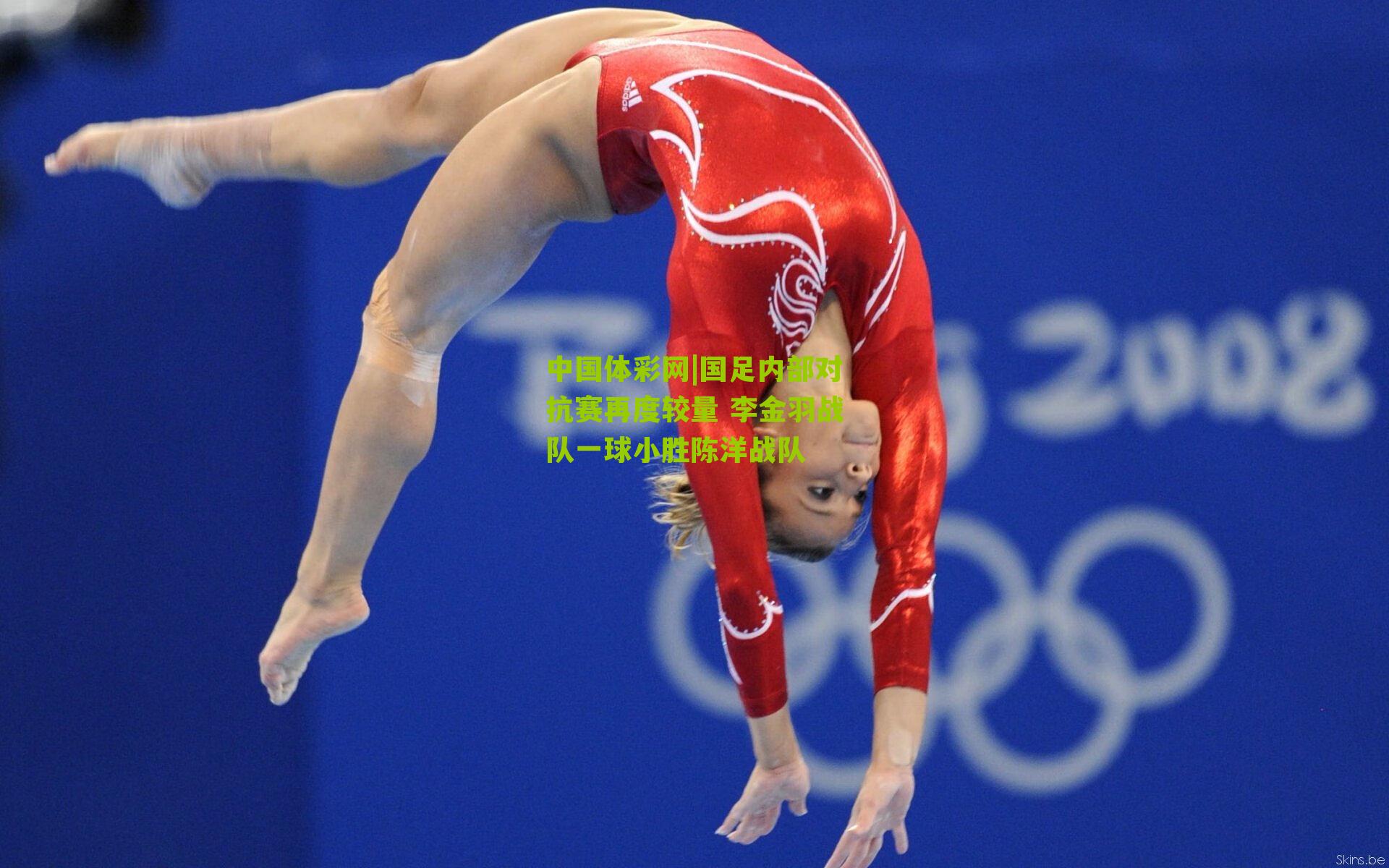 国足内部对抗赛再度较量 李金羽战队一球小胜陈洋战队