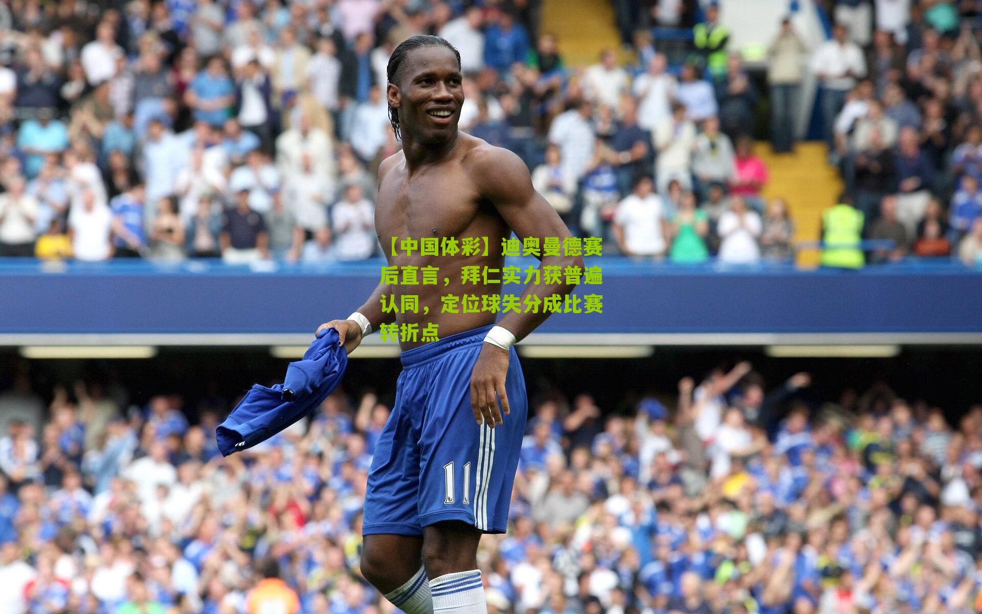 迪奥曼德赛后直言,拜仁实力获普遍认同,定位球失分成比赛转折点