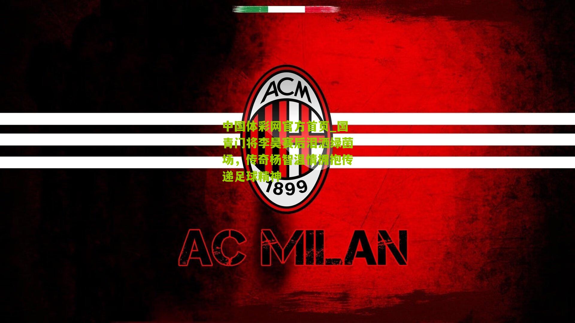 国青门将李昊赛后泪洒绿茵场，传奇杨智温情拥抱传递足球精神