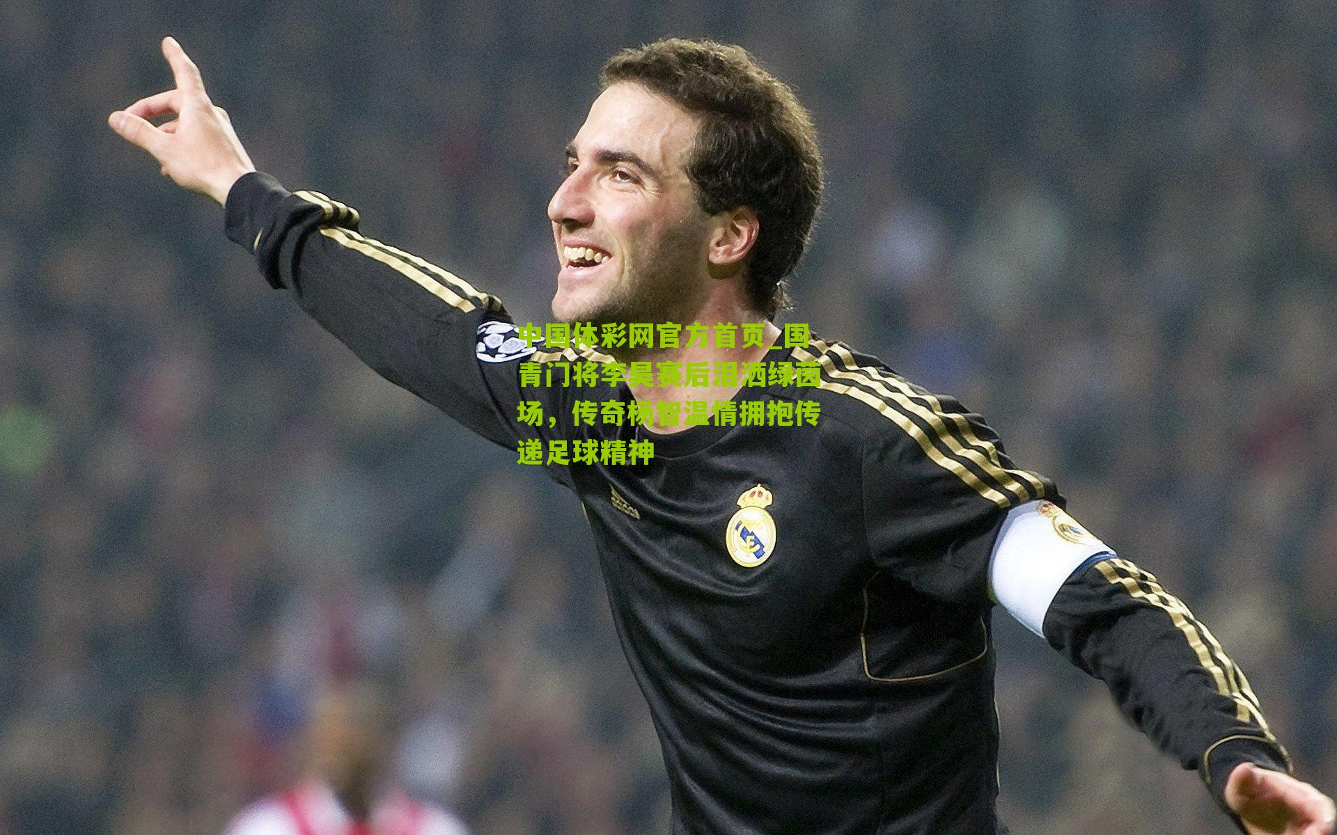 国青门将李昊赛后泪洒绿茵场，传奇杨智温情拥抱传递足球精神