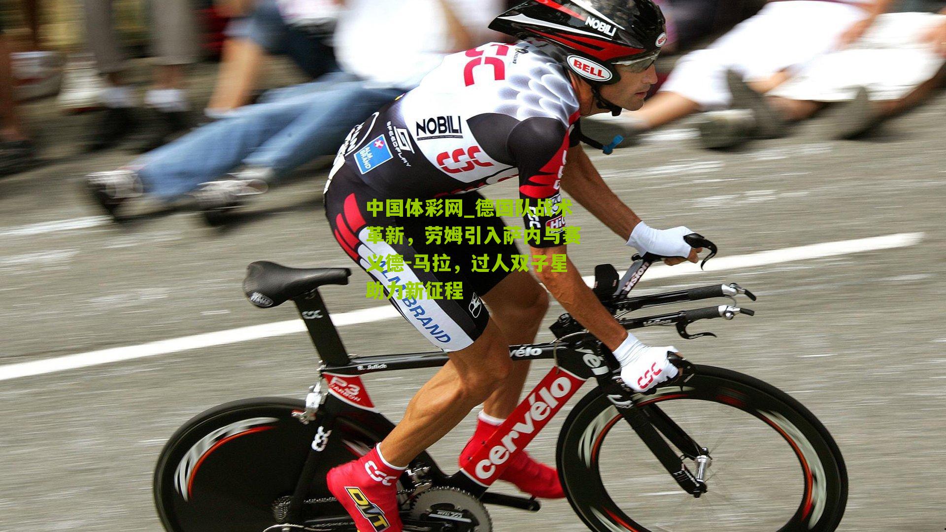 德国队战术革新，劳姆引入萨内与赛义德-马拉，过人双子星助力新征程