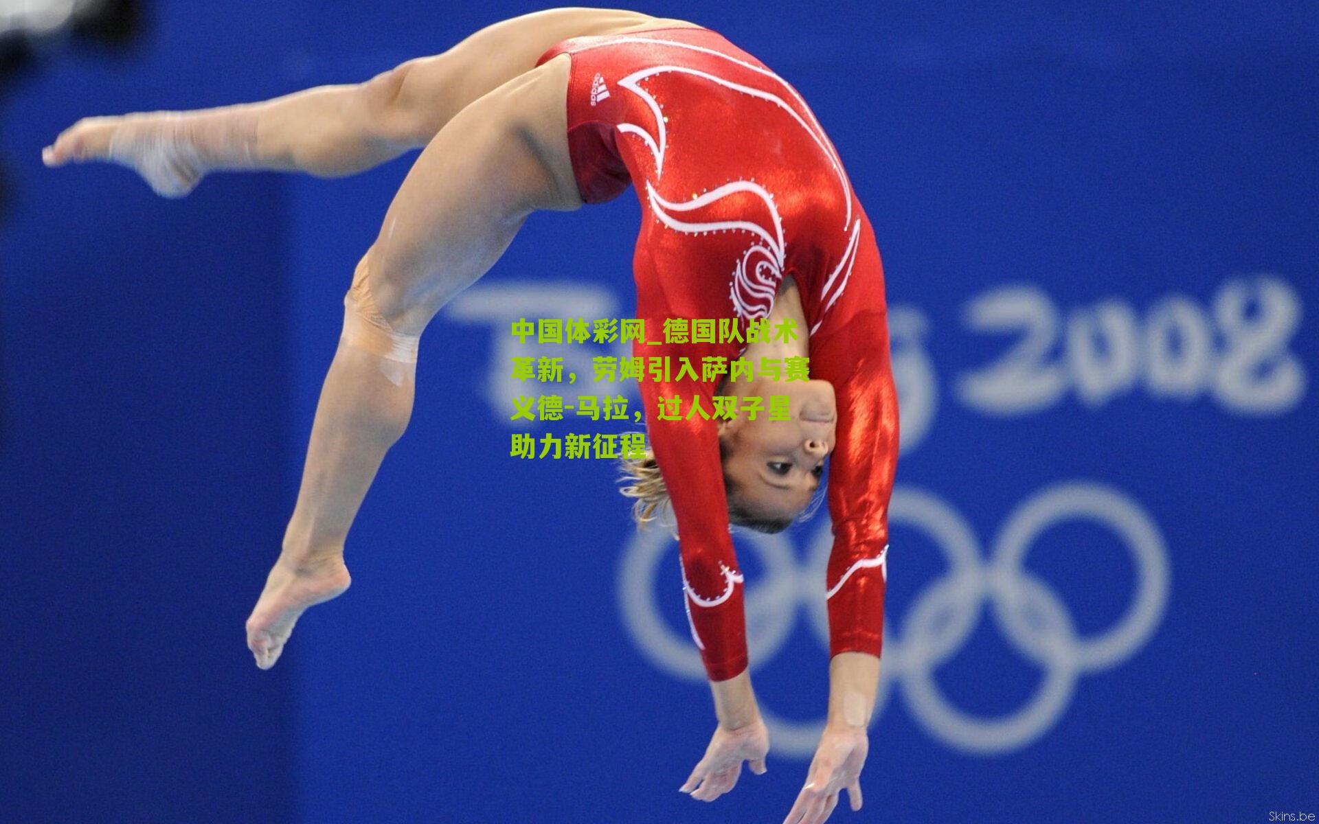 德国队战术革新，劳姆引入萨内与赛义德-马拉，过人双子星助力新征程